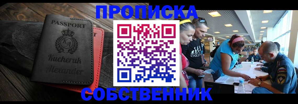 временная регистрация собственник в Собинке